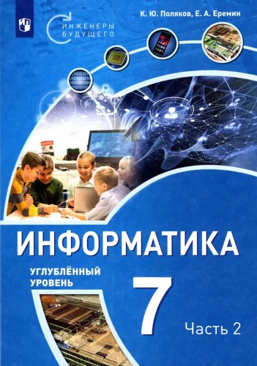 Информатика. 7 класс. Углубленный уровень. Учебное пособие. В 2 частях. Часть 2