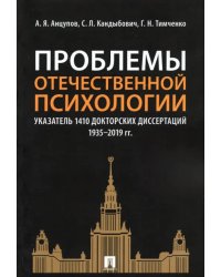 Проблемы отечественной психологии. Указатель 1410 докторских диссертаций (1935-2019 гг.)