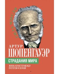 Страдания мира. Жизнь качается между пустотой и скукой