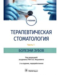 Терапевтическая стоматология. Учебник в 3 частях. Часть 1. Болезни зубов