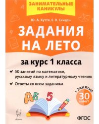 Задания на лето. 50 занятий по математике, русскому языку, литературному чтению. 1 класс. ФГОС