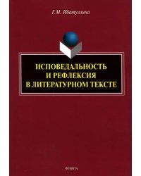 Исповедальность и рефлексия в литературном тексте. Монография