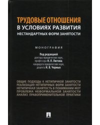 Трудовые отношения в условиях развития нестандартных форм занятости. Монография