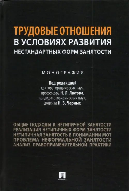 Трудовые отношения в условиях развития нестандартных форм занятости. Монография