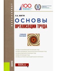 Основы организации труда. Учебное пособие