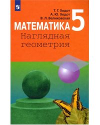 Математика. 5 класс. Наглядная геометрия. Учебник