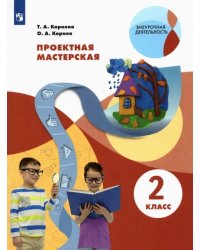 Проектная мастерская. 2 класс. Учебное пособие