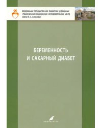 Беременность и сахарный диабет. Учебное пособие для студентов IV и V курсов лечебного факультета