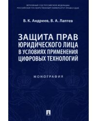 Защита прав юридического лица в условиях применения цифровых технологий