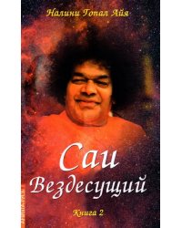 Саи - Вездесущий. Книга 2