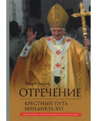 Отречение. Крестный путь Бенедикта XVI