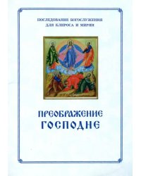 Преображение Господне. Последование богослужения для Клироса и мирян