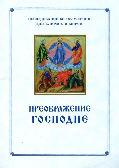 Преображение Господне. Последование богослужения для Клироса и мирян