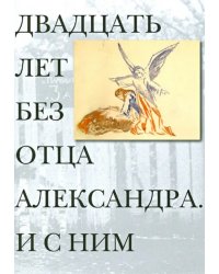 Двадцать лет без отца  Александра Меня.И с ним+с/о