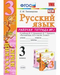 Русский язык. 3 класс. Рабочая тетрадь. Часть 1. К учебнику Канакиной В.П., Горецкого В.Г. ФГОС