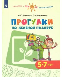 Прогулки по зеленой планете. Учебное пособие для детей 5-7 лет