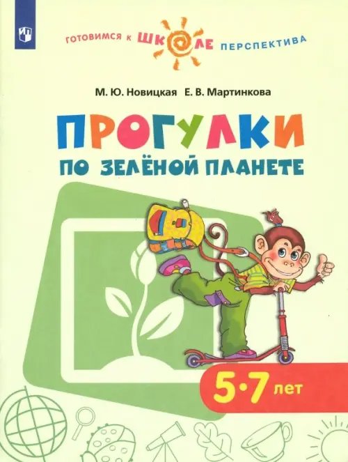 Прогулки по зеленой планете. Учебное пособие для детей 5-7 лет