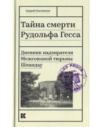 Тайна смерти Рудольфа Гесса. Дневник надзирателя