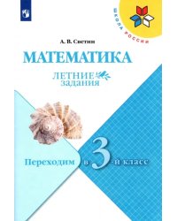 Математика. Летние задания. Переходим в 3-й класс. ФГОС