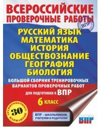 ВПР. 6 класс. Русский язык. Математика. История. Обществознание. География. Биология