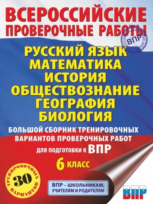 ВПР. 6 класс. Русский язык. Математика. История. Обществознание. География. Биология