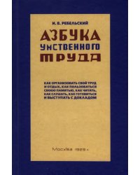 Азбука умственного труда. 1929 год