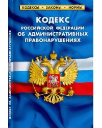 Кодекс РФ об административных правонарушениях по сост.на 01.02.2022