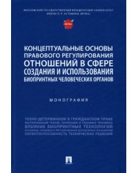 Концептуальные основы правового регулирования отношений. Монография