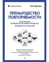 Преимущество повторяемости. Практическое руководство по бизнес-процессам. Процессы и их описание