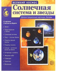 Великий космос. Солнечная система и звезды. Демонстрационные картинки, беседы