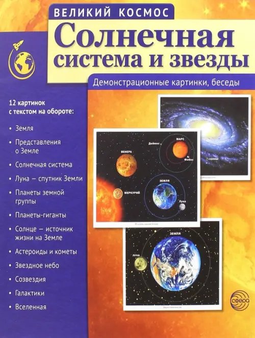 Великий космос. Солнечная система и звезды. Демонстрационные картинки, беседы