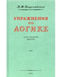 Упражнения по логике для средней школы. 1952 год