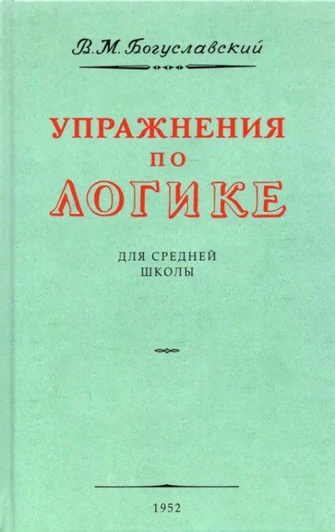 Упражнения по логике для средней школы. 1952 год