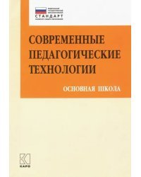 Современные педагогические технологии основной школы в условиях ФГОС