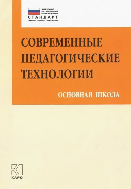 Современные педагогические технологии основной школы в условиях ФГОС