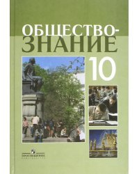 Обществознание. 10 класс. Учебное пособие. Профильный уровень