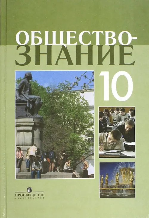 Обществознание. 10 класс. Учебное пособие. Профильный уровень