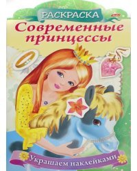 Современные принцессы Принцесса с пони