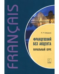 Французский без акцента. Начальный курс французского языка. Учебное пособие