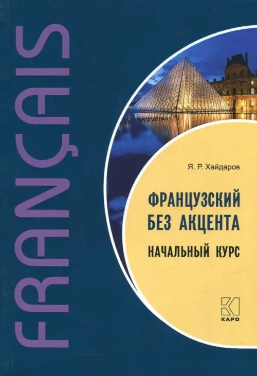 Французский без акцента. Начальный курс французского языка. Учебное пособие