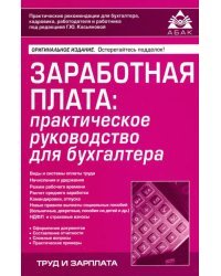 Заработная плата: практическое руководство для бухгалтера