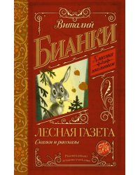 Лесная газета. Сказки и рассказы