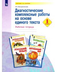 Диагностические комплексные работы на основе единого текста. 1 класс. Рабочая тетрадь. ФГОС