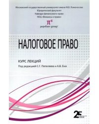 Налоговое право. Курс лекций. Учебное пособие для бакалавров