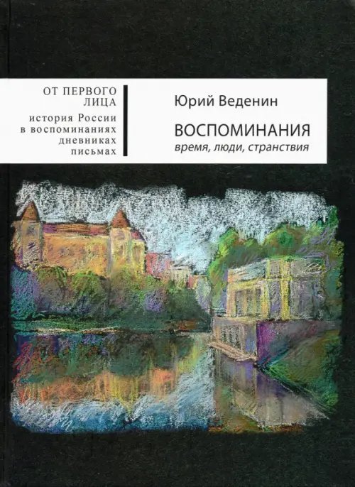 Воспоминания. Время, люди, странствия