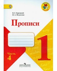 Прописи. 1 класс. Часть 4. ФГОС