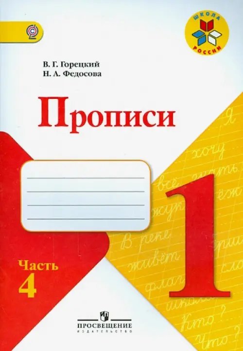 Прописи. 1 класс. Часть 4. ФГОС