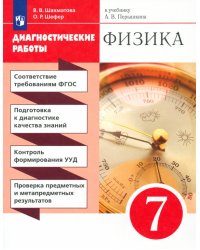 Физика. 7 класс. Диагностические работы к учебнику А.В. Перышкина. Вертикаль