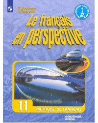 Французский язык. 11 класс. Учебник. Углубленный уровень. ФГОС