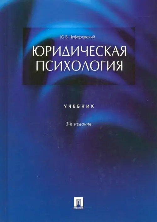 Юридическая психология. Учебник